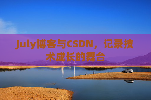 July博客与CSDN，记录技术成长的舞台
