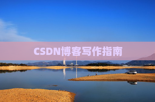 CSDN博客写作指南