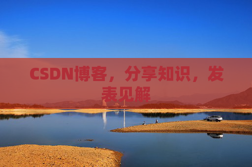 CSDN博客，分享知识，发表见解