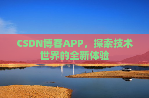 CSDN博客APP，探索技术世界的全新体验