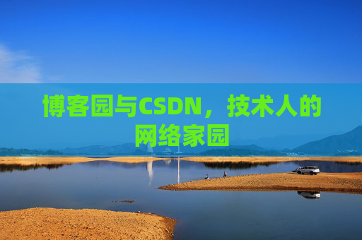 博客园与CSDN，技术人的网络家园
